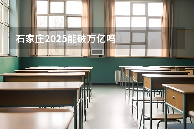 石家庄2025能破万亿吗