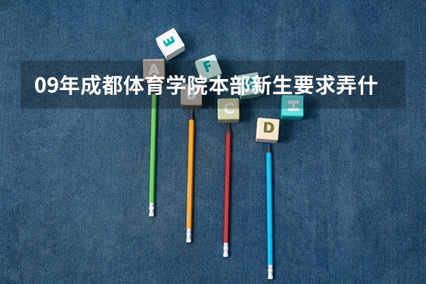 09年成都体育学院本部新生要求弄什么高考档案是什么意思？