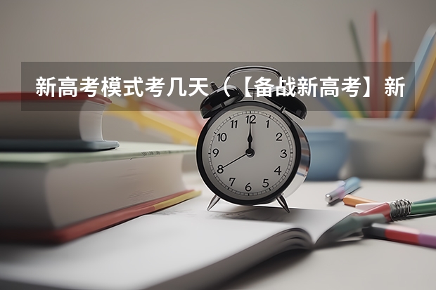 新高考模式考几天（【备战新高考】新高考数学难点解题方法突破（新高考专用））