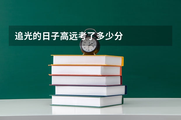 追光的日子高远考了多少分