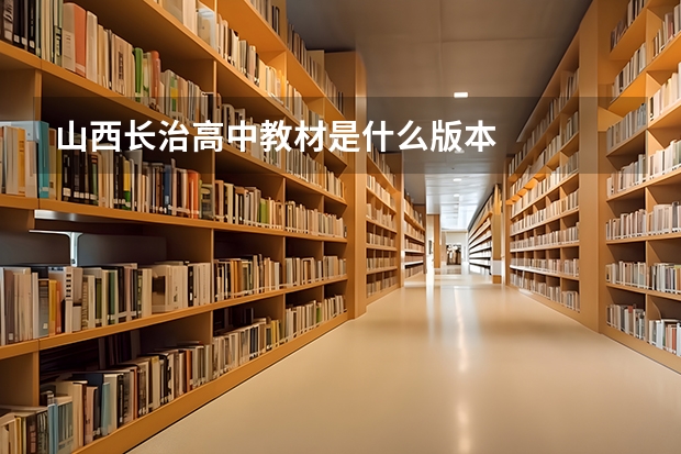 山西长治高中教材是什么版本