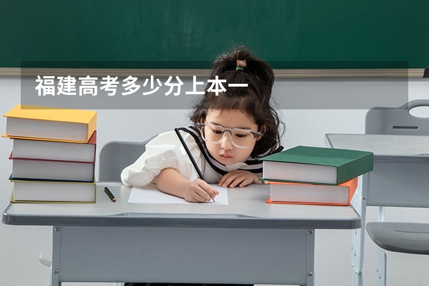 福建高考多少分上本一