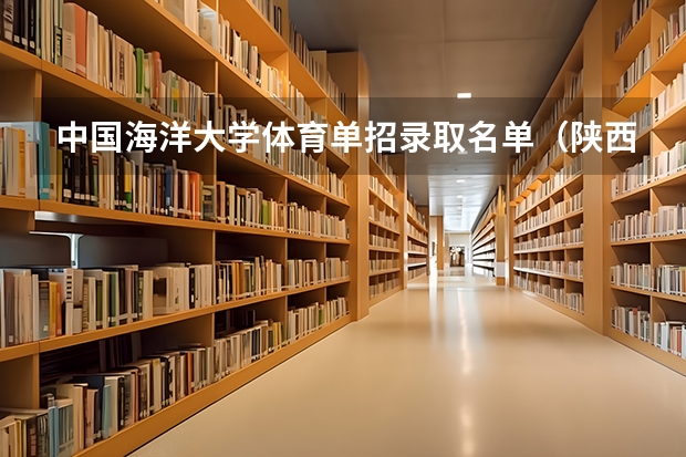 中国海洋大学体育单招录取名单（陕西师范大学体育单招录取名单）