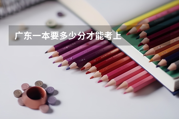 广东一本要多少分才能考上