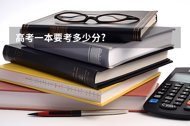 高考一本要考多少分?