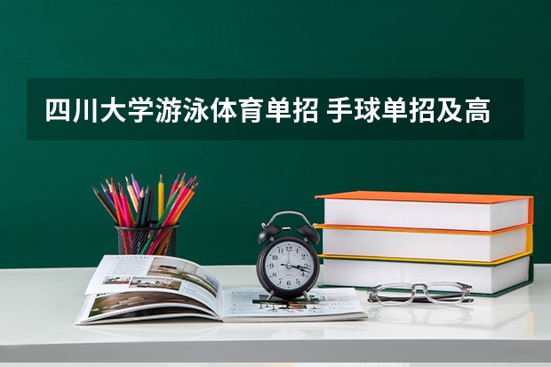 四川大学游泳体育单招 手球单招及高水平运动员