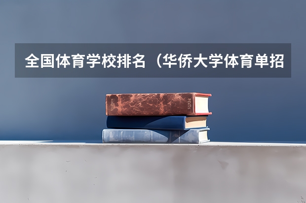 全国体育学校排名（华侨大学体育单招录取名单）