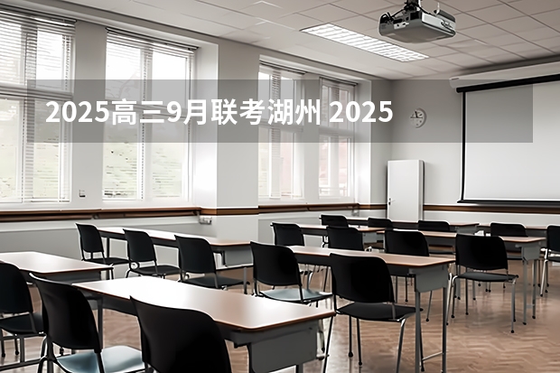 2025高三9月联考湖州 2025年的时候，湖州吉山会不会实施拆迁行动