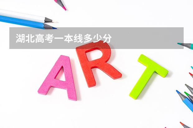 湖北高考一本线多少分