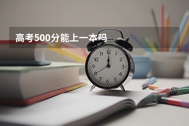 高考500分能上一本吗