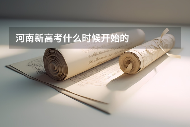 河南新高考什么时候开始的