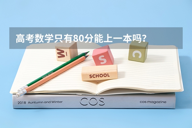 高考数学只有80分能上一本吗？