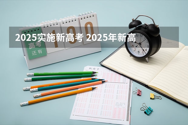 2025实施新高考 2025年新高考政策