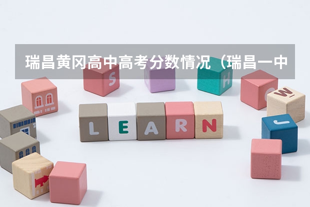 瑞昌黄冈高中高考分数情况（瑞昌一中高考录取率）