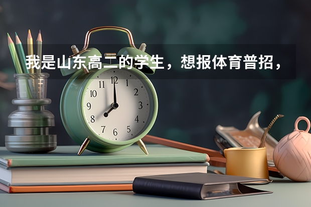 我是山东高二的学生，想报体育普招，篮球专业。问一下考篮球的时候都考些什么？