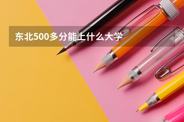 东北500多分能上什么大学