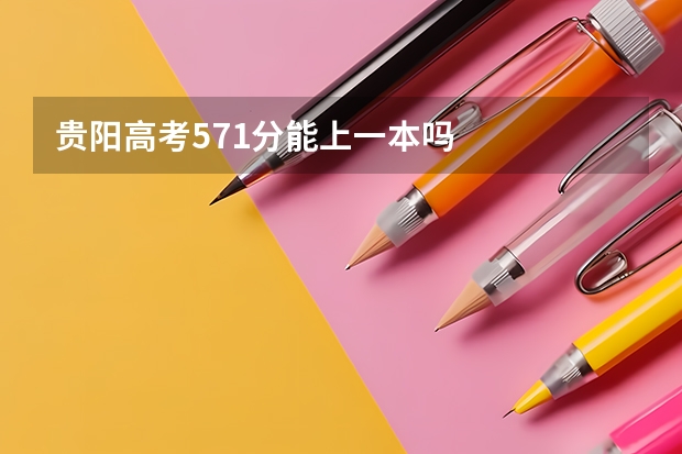 贵阳高考571分能上一本吗