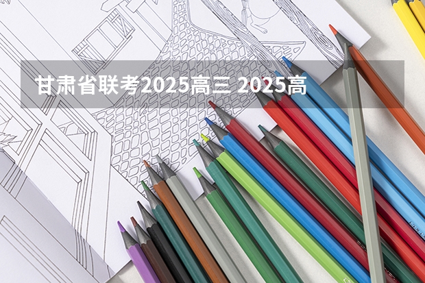 甘肃省联考2025高三 2025高三励志语录