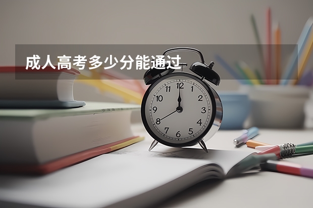 成人高考多少分能通过