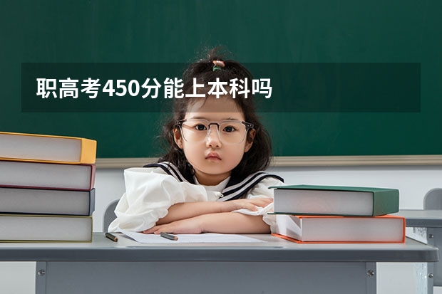 职高考450分能上本科吗