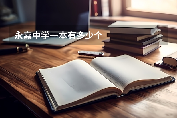 永嘉中学一本有多少个
