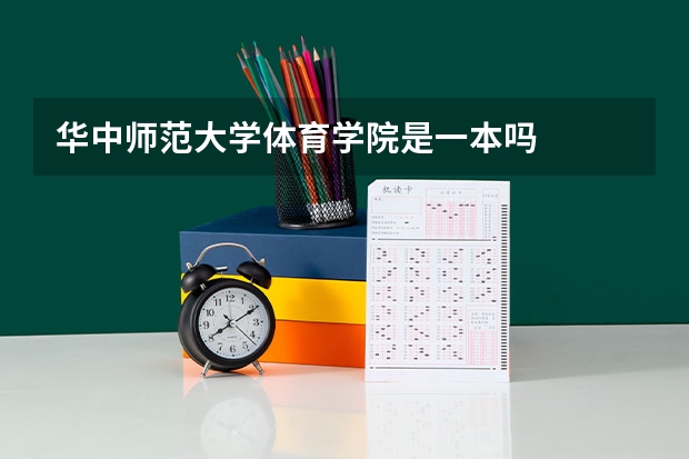 华中师范大学体育学院是一本吗