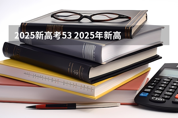 2025新高考53 2025年新高考政策