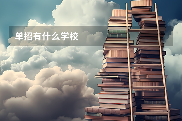 单招有什么学校