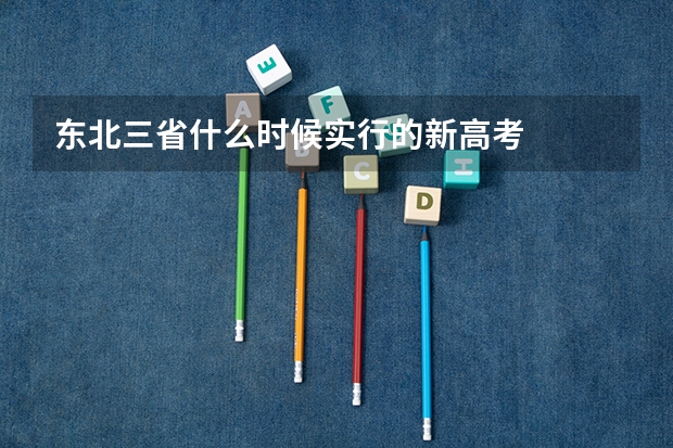 东北三省什么时候实行的新高考
