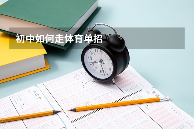 初中如何走体育单招