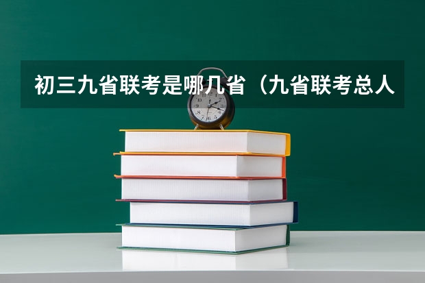 初三九省联考是哪几省（九省联考总人数）