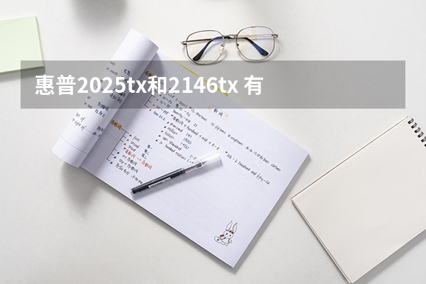 惠普2025tx和2146tx 有什么不同？ 看配置几乎一模一样，2025还多个WIN7系统，价格却比2146便宜，为什么？