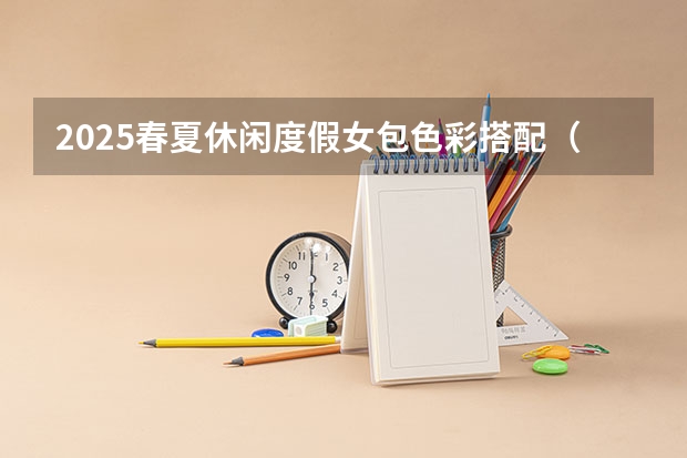 2025春夏休闲度假女包色彩搭配（2025年被列为流行色的安可拉红有着怎样的色彩特征）