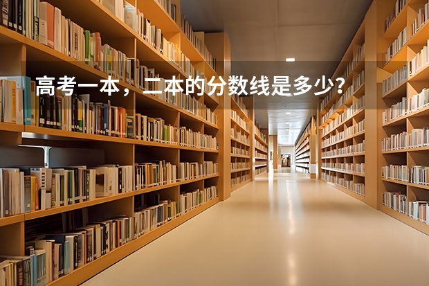 高考一本，二本的分数线是多少？