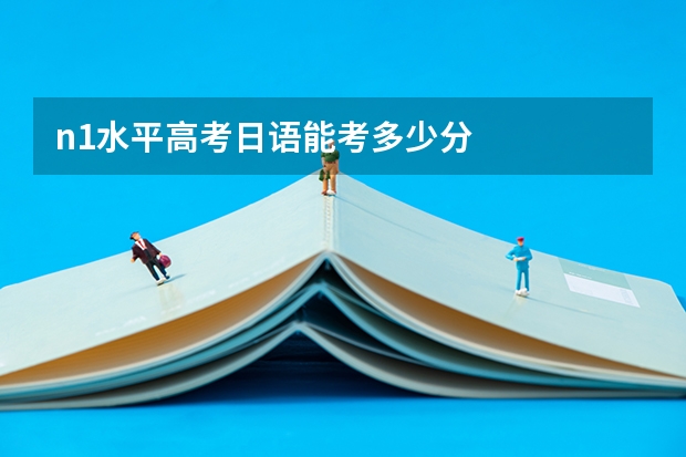 n1水平高考日语能考多少分