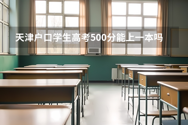 天津户口学生高考500分能上一本吗
