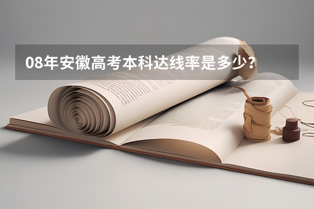 08年安徽高考本科达线率是多少？