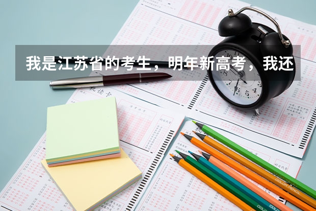 我是江苏省的考生，明年新高考，我还需要复读吗？