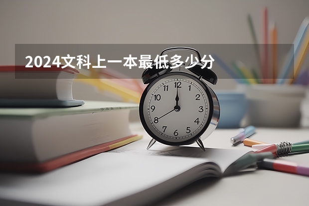2024文科上一本最低多少分