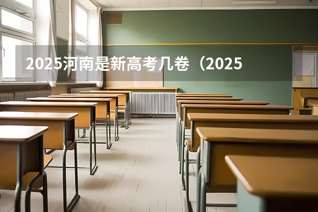 2025河南是新高考几卷（2025河南高考改革政策）