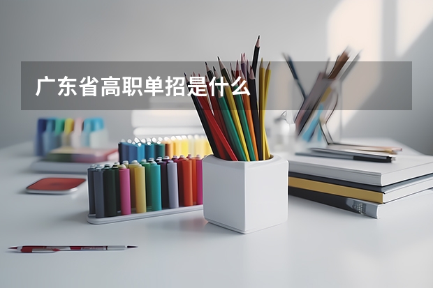 广东省高职单招是什么