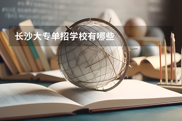 长沙大专单招学校有哪些