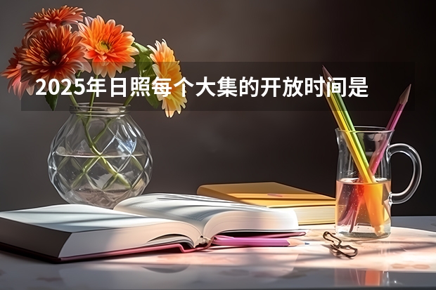2025年日照每个大集的开放时间是什么时候？