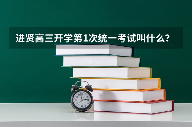 进贤高三开学第1次统一考试叫什么？