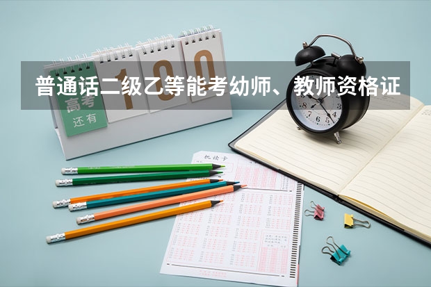 普通话二级乙等能考幼师、教师资格证吗？普通话有几个级别？多少分及格？可以重考吗？