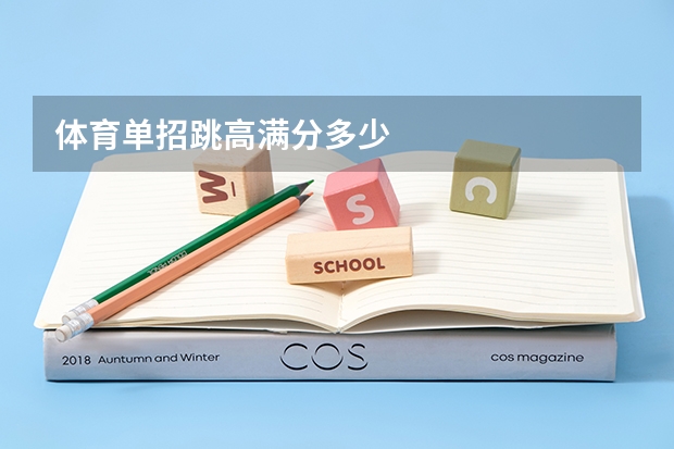 体育单招跳高满分多少