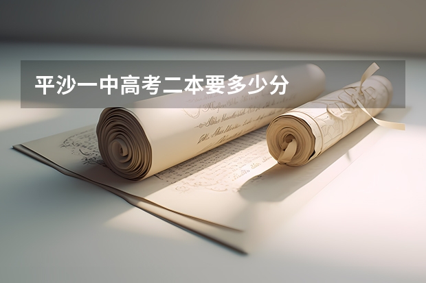 平沙一中高考二本要多少分
