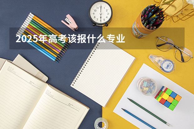 2025年高考该报什么专业