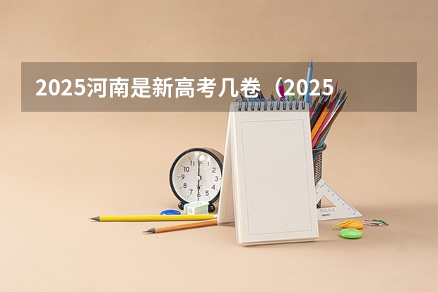 2025河南是新高考几卷（2025高考选科要求）