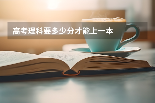 高考理科要多少分才能上一本